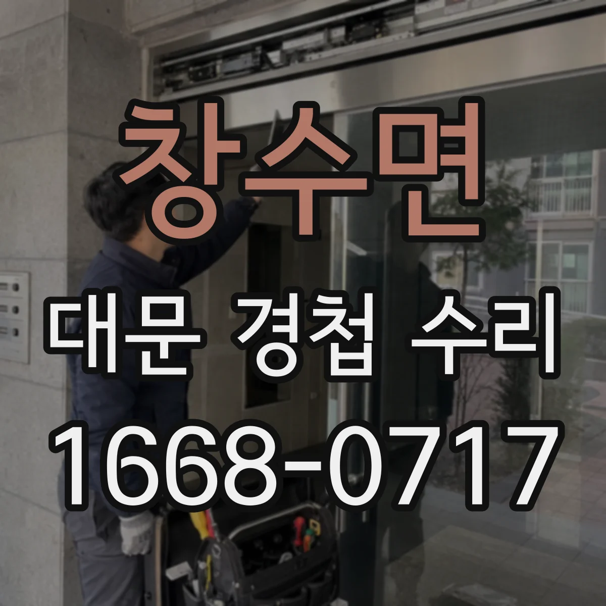 창수면 대문 경첩 수리
