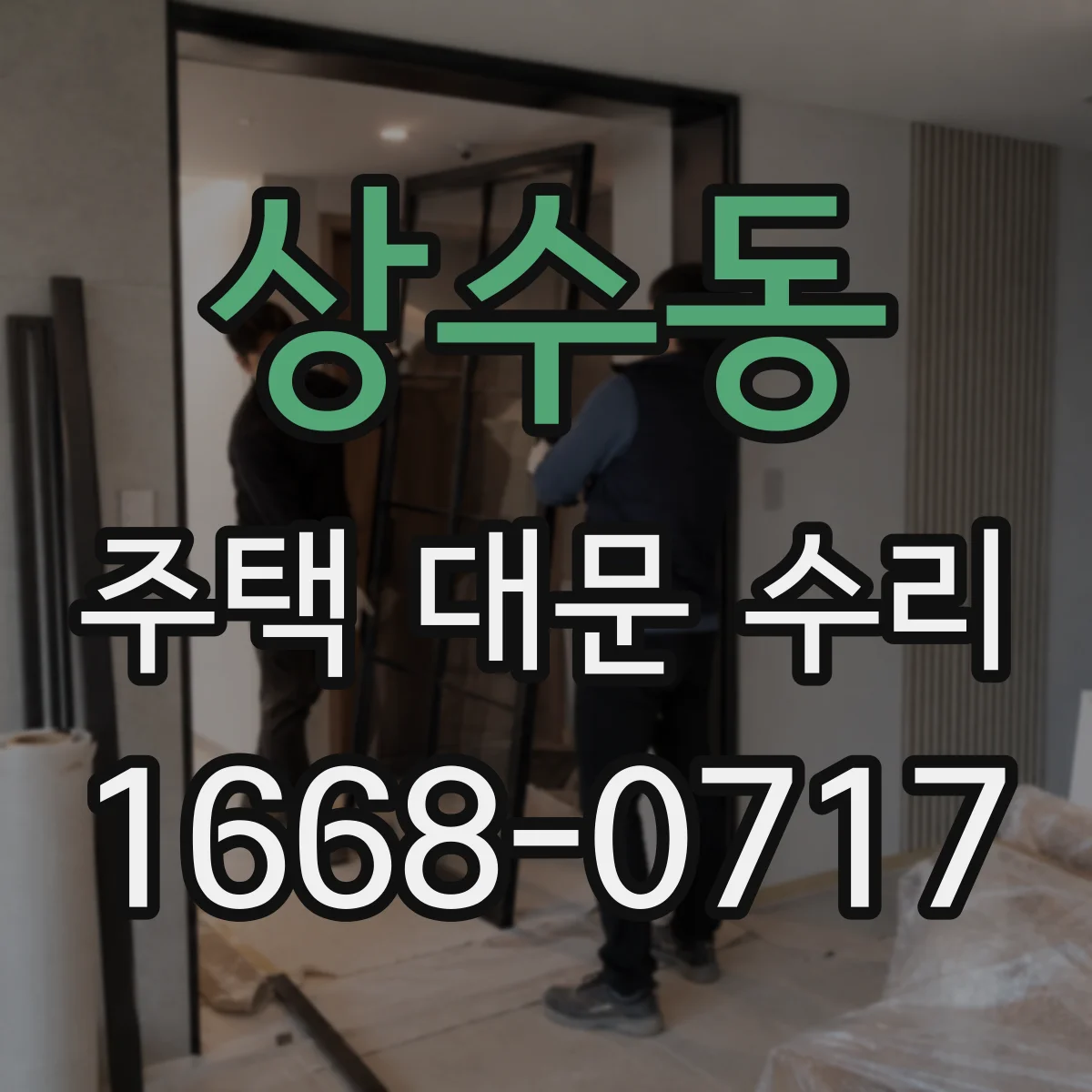 상수동 주택 대문 수리