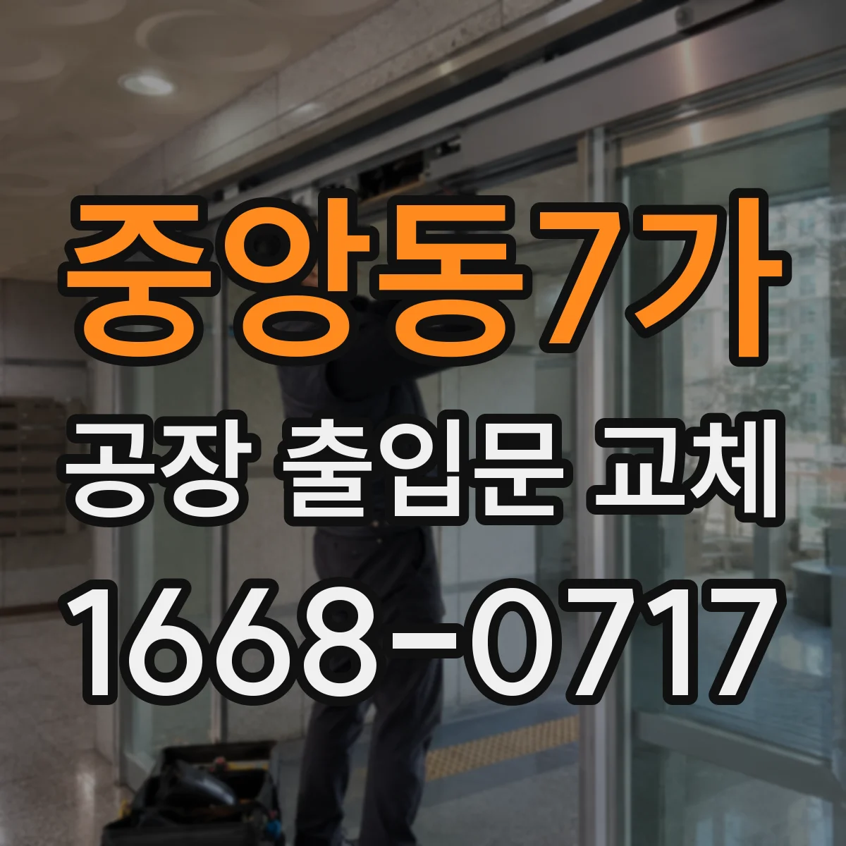 중앙동7가 공장 출입문 교체