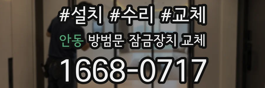 안동 방범문 잠금장치 교체