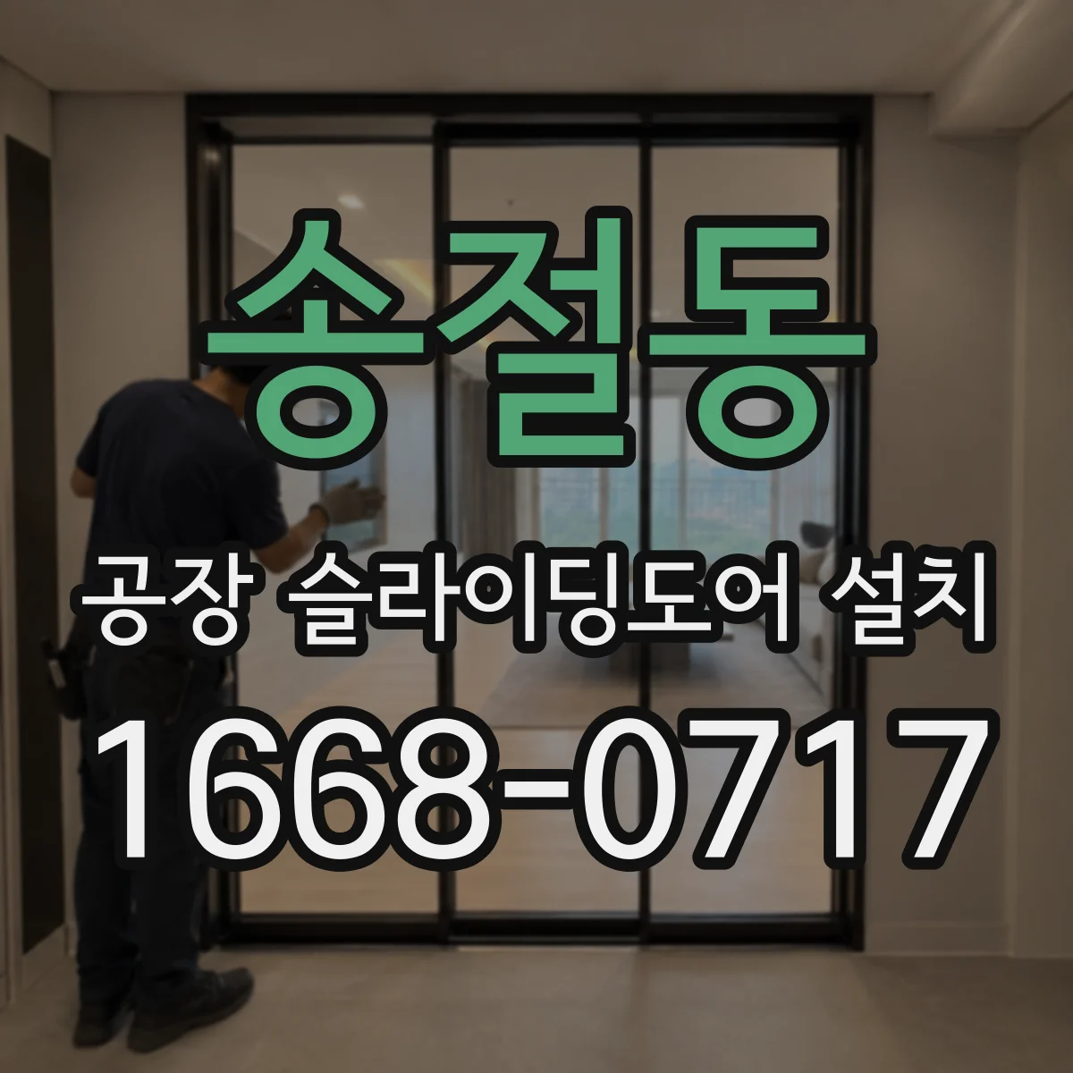 송절동 공장 슬라이딩도어 설치