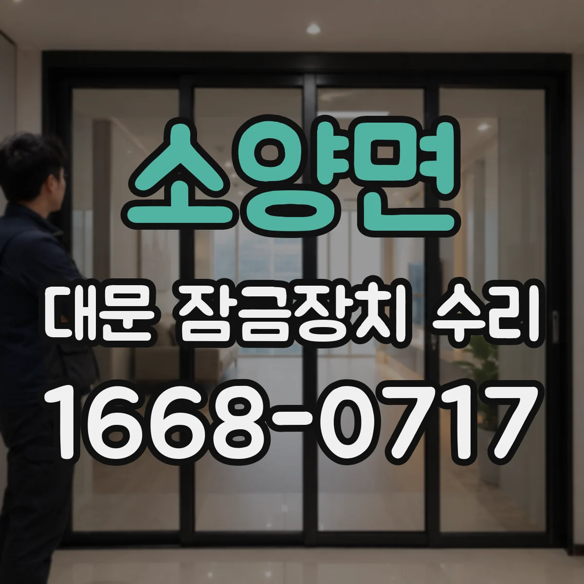 소양면 대문 잠금장치 수리