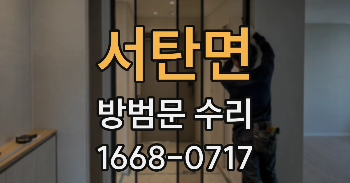 서탄면 방범문 수리