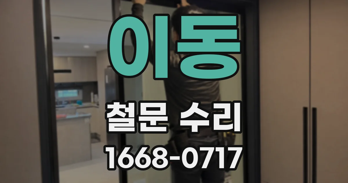 이동 철문 수리