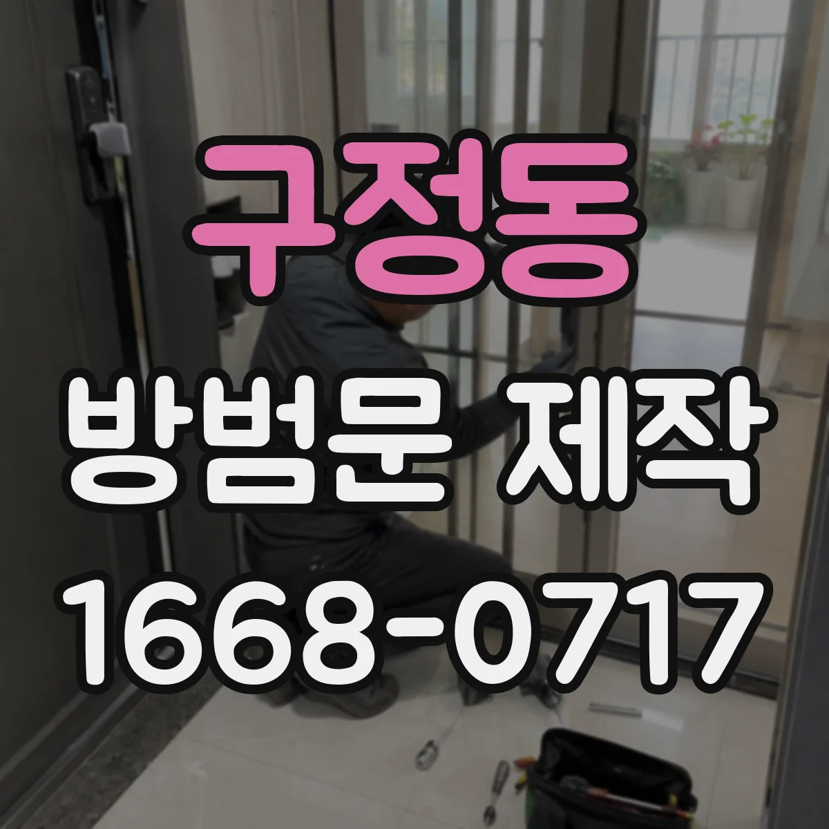 구정동 방범문 제작