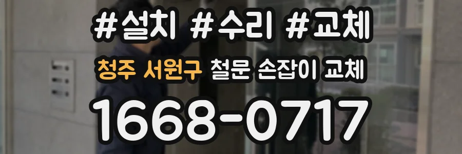 청주 서원구 철문 손잡이 교체