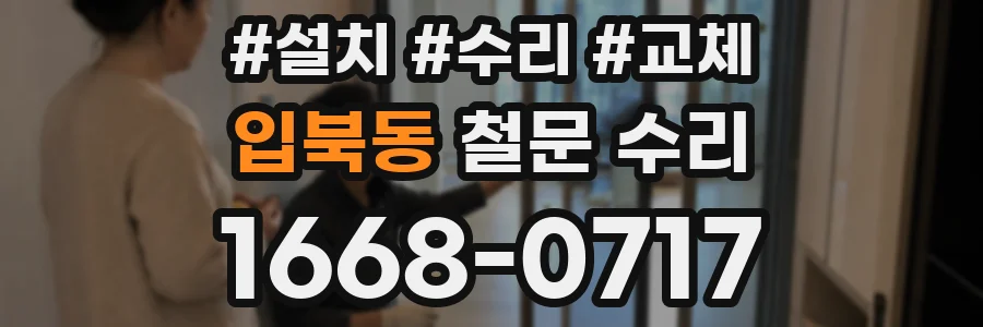 입북동 철문 수리