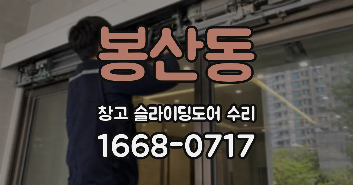 봉산동 창고 슬라이딩도어 수리