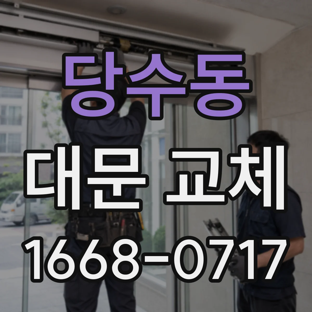 당수동 대문 교체