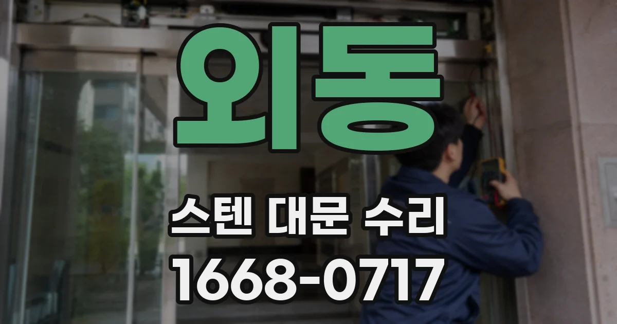 외동 스텐 대문 수리