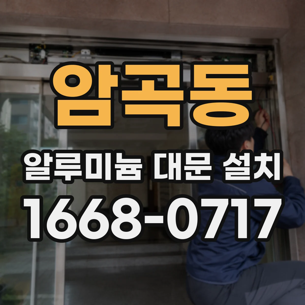 암곡동 알루미늄 대문 설치