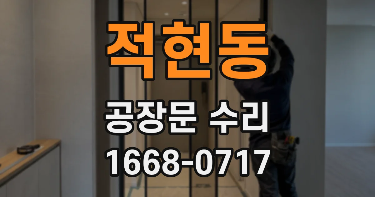 적현동 공장문 수리