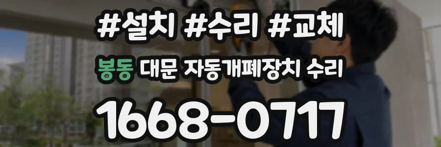 봉동 대문 자동개폐장치 수리