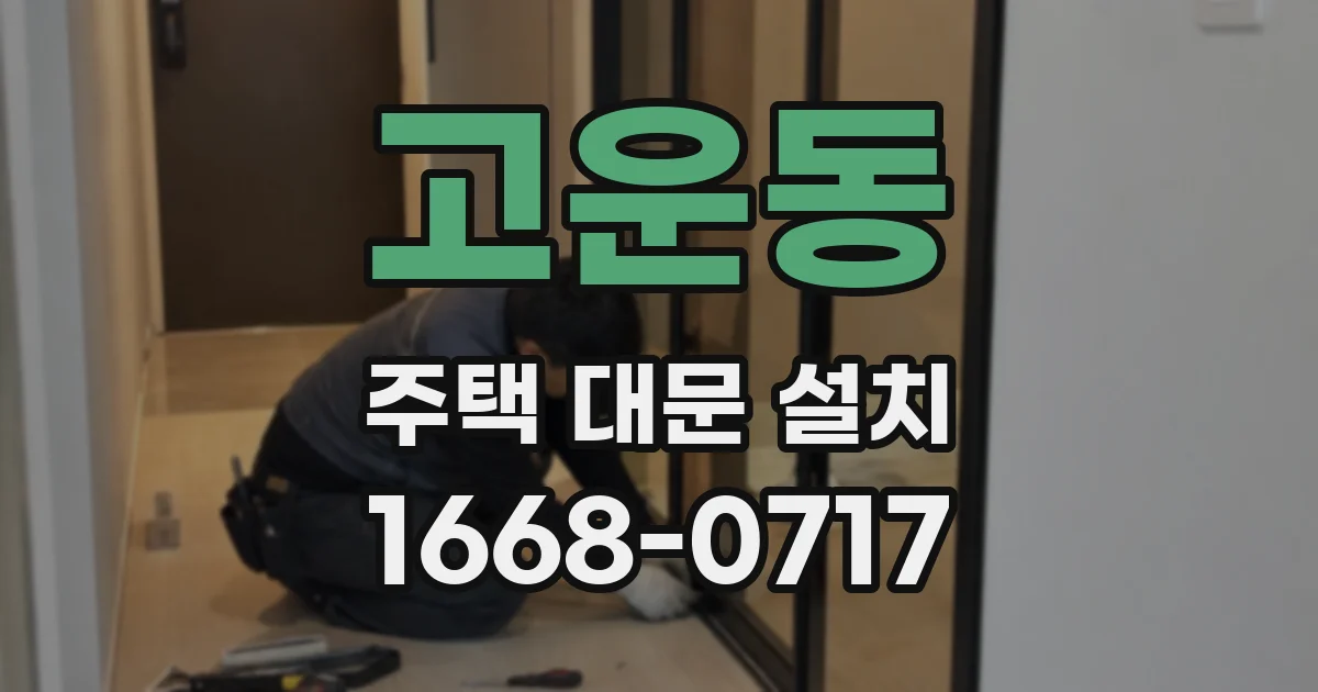고운동 주택 대문 설치