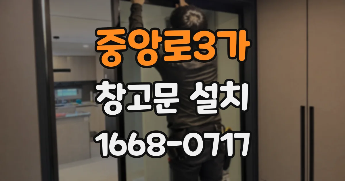 중앙로3가 창고문 설치