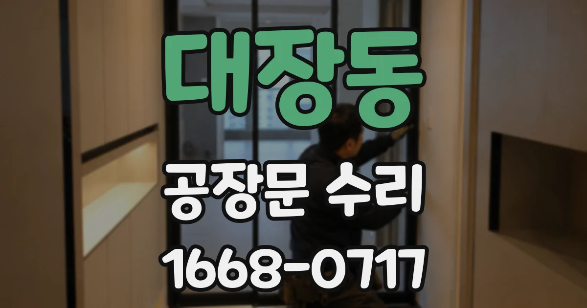 대장동 공장문 수리