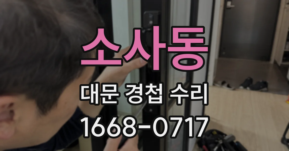소사동 대문 경첩 수리