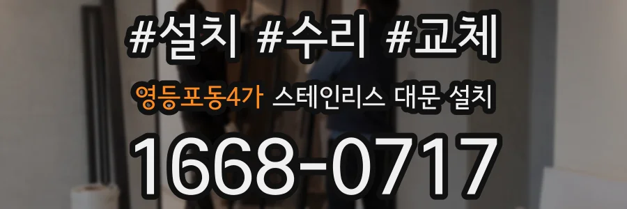 영등포동4가 스테인리스 대문 설치