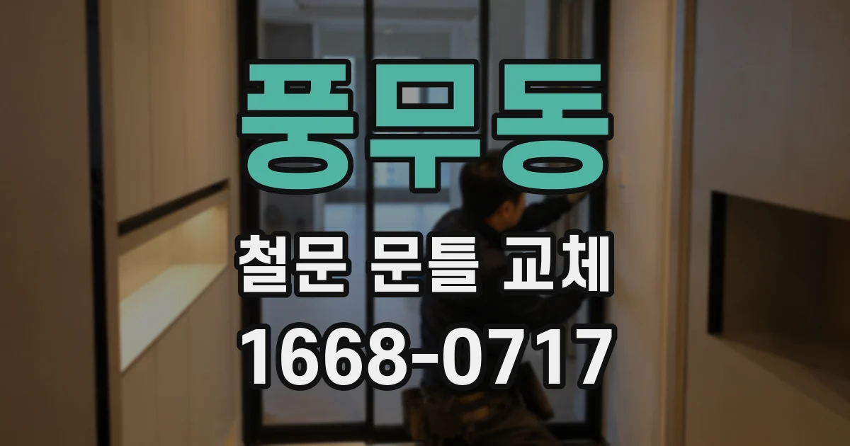 풍무동 철문 문틀 교체