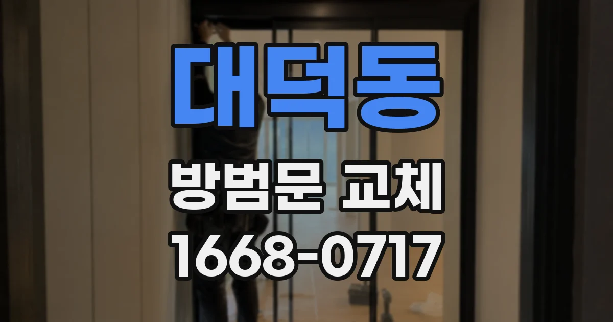 대덕동 방범문 교체