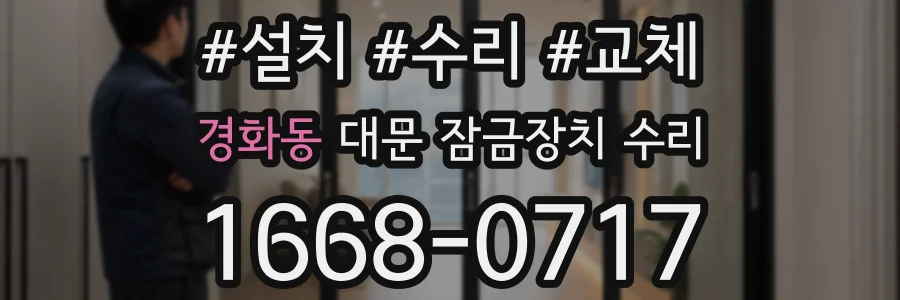 경화동 대문 잠금장치 수리