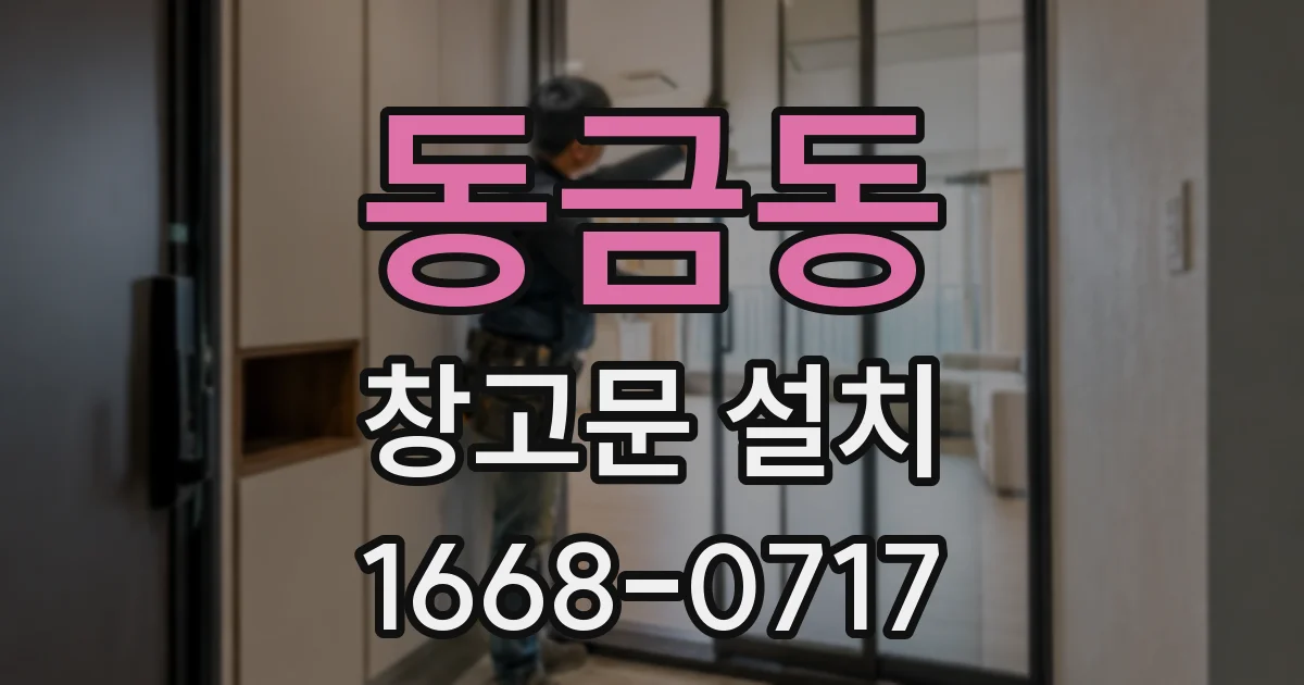 동금동 창고문 설치