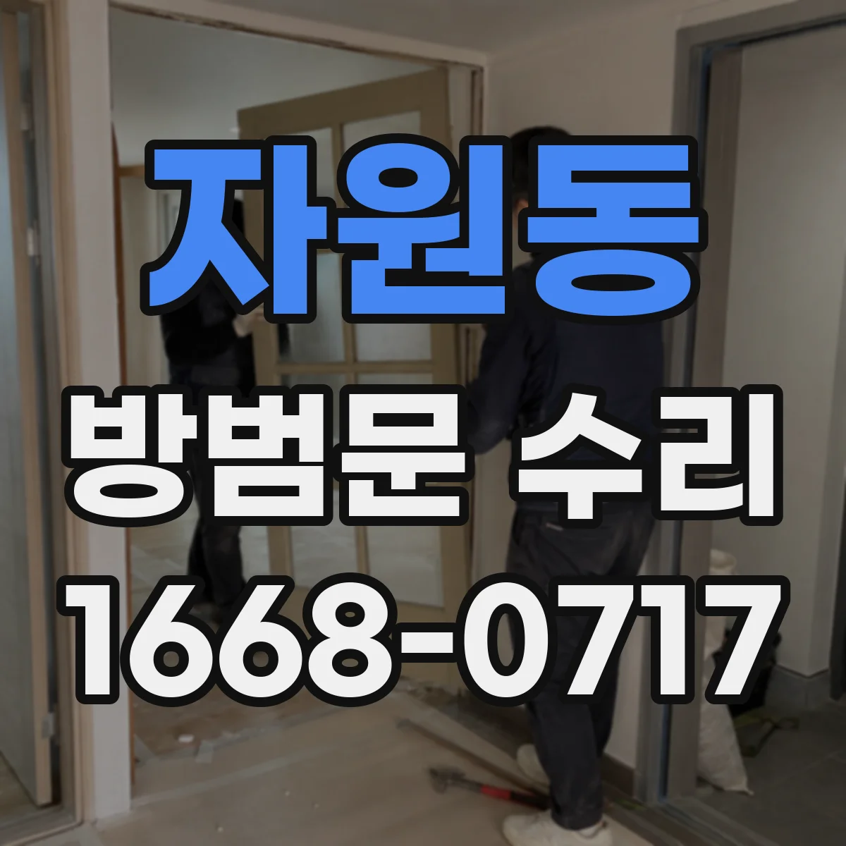 자원동 방범문 수리