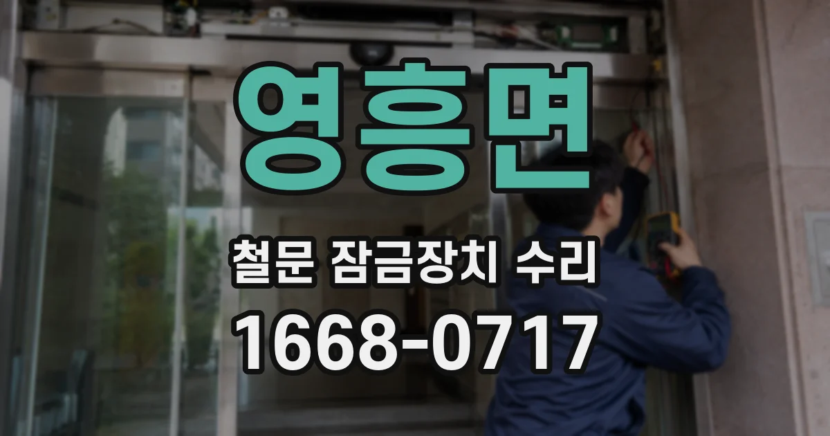 영흥면 철문 잠금장치 수리