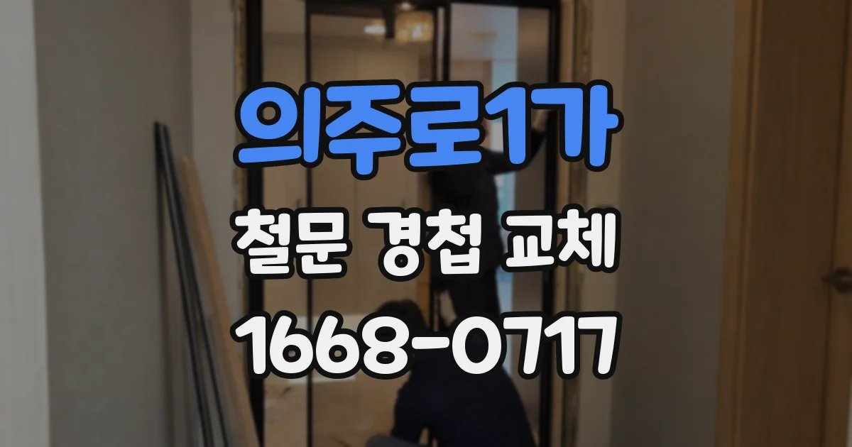 의주로1가 철문 경첩 교체