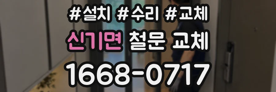신기면 철문 교체