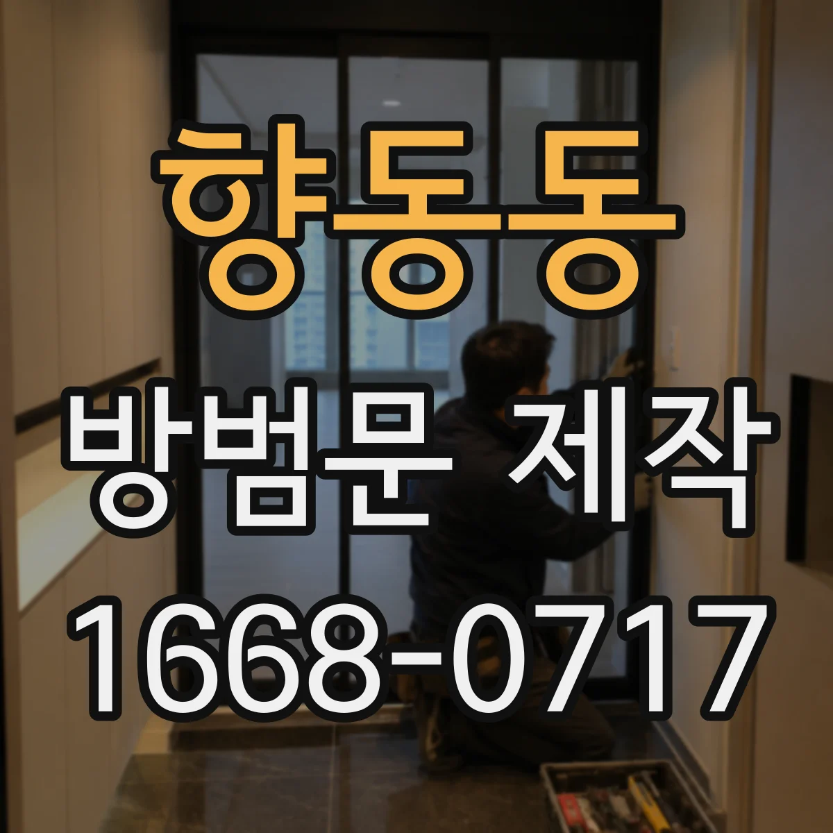 향동동 방범문 제작