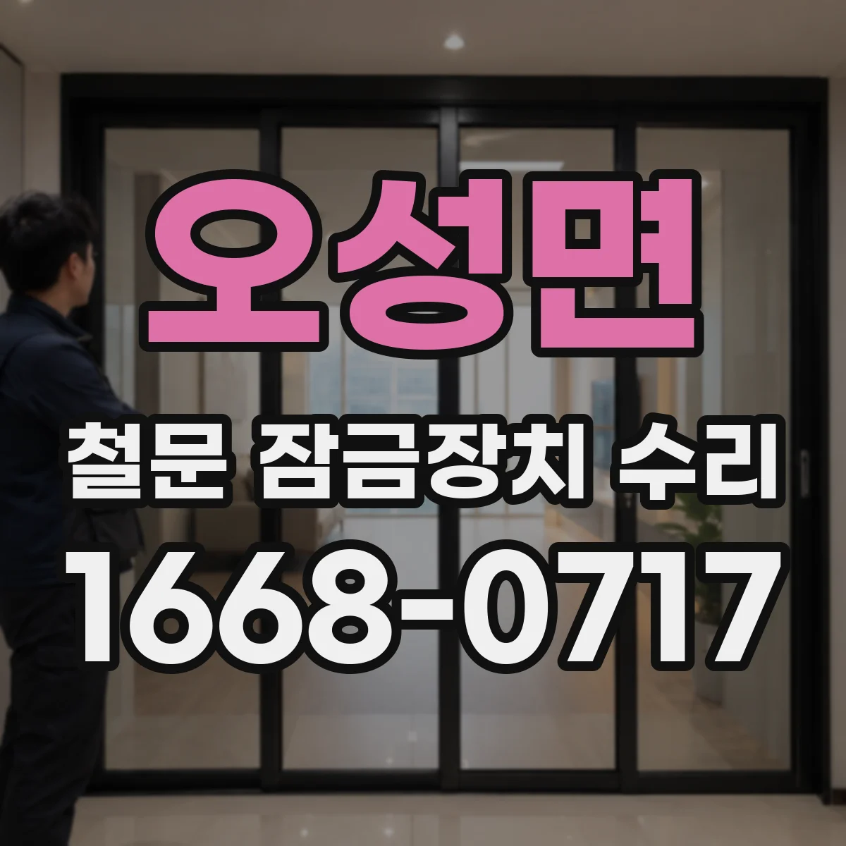 오성면 철문 잠금장치 수리