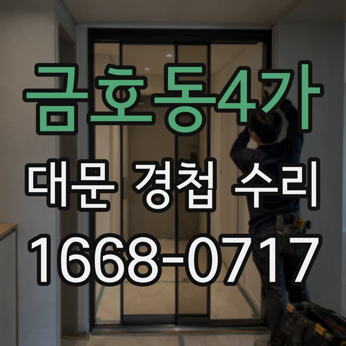 금호동4가 대문 경첩 수리