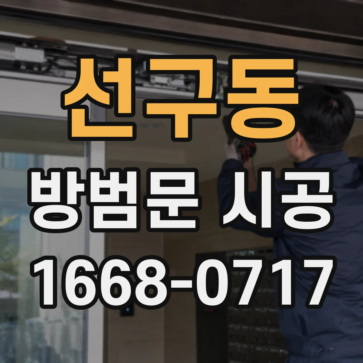 선구동 방범문 시공