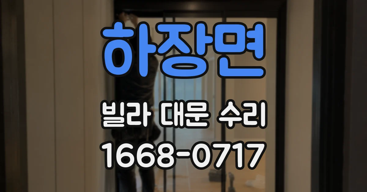 하장면 빌라 대문 수리