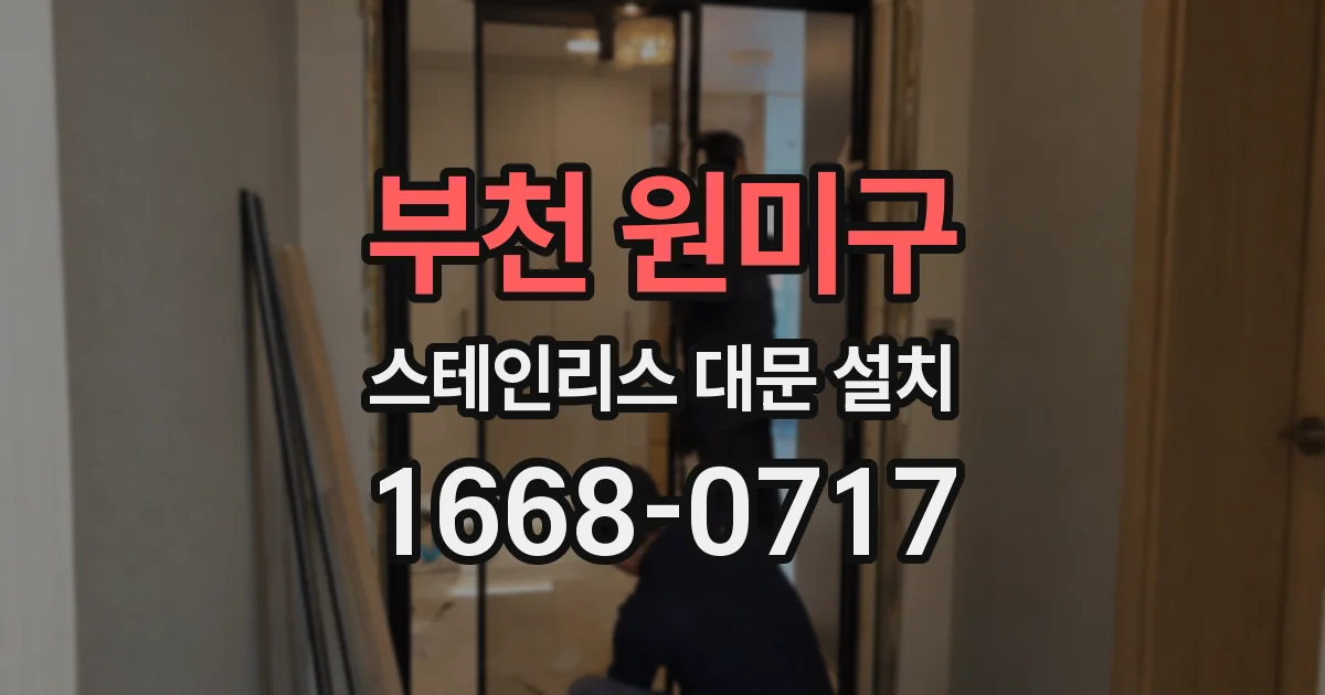부천 원미구 스테인리스 대문 설치