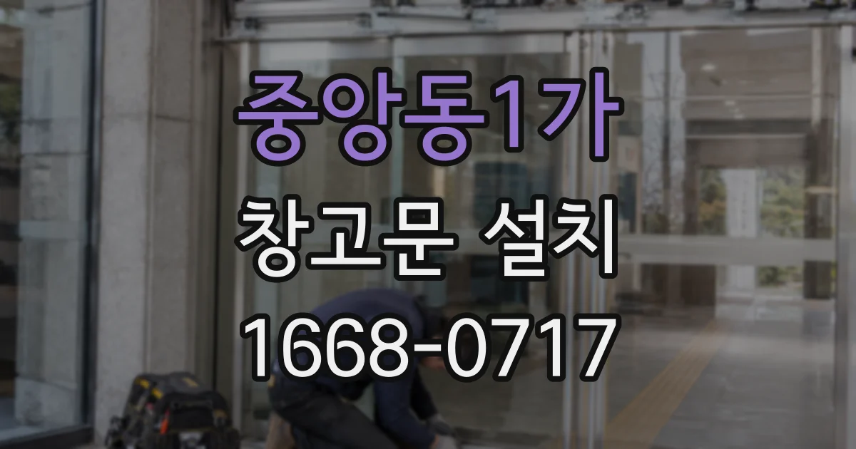 중앙동1가 창고문 설치