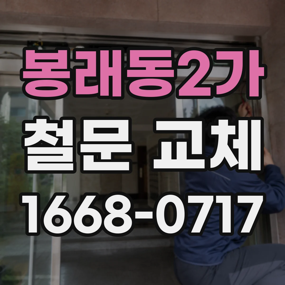 봉래동2가 철문 교체