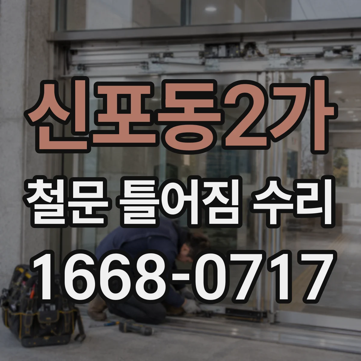 신포동2가 철문 틀어짐 수리