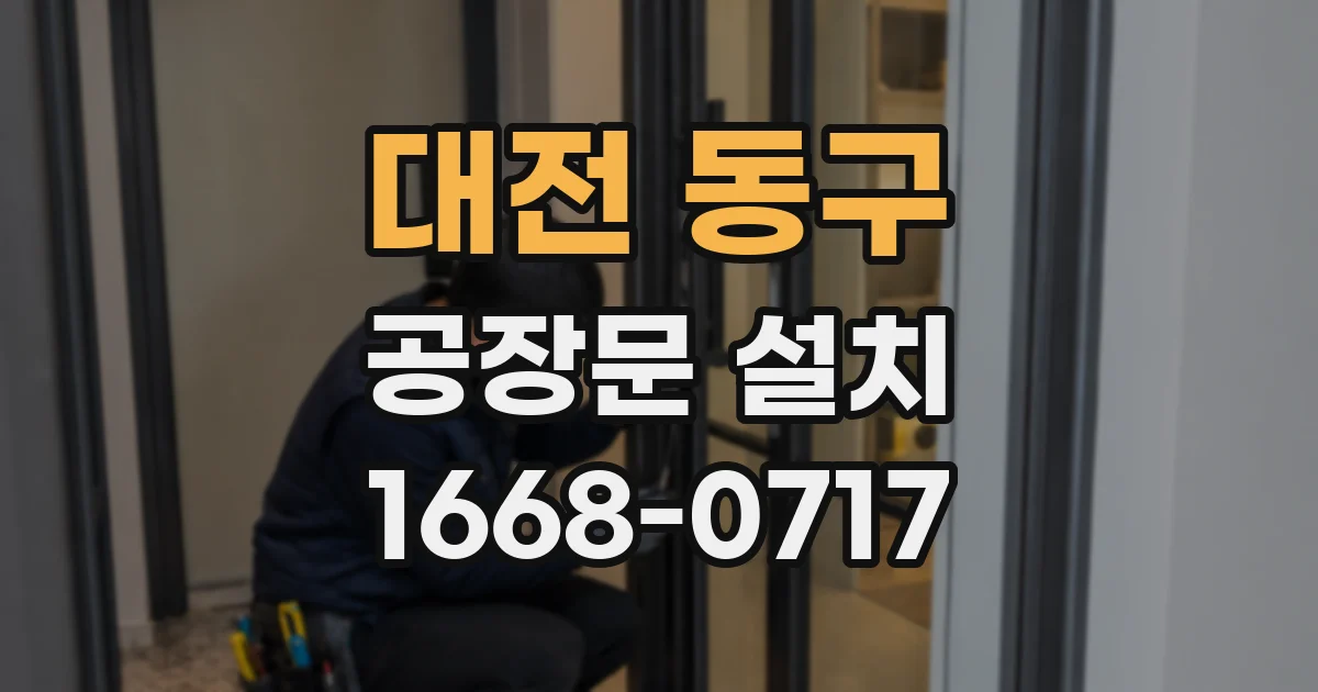 대전 동구 공장문 설치