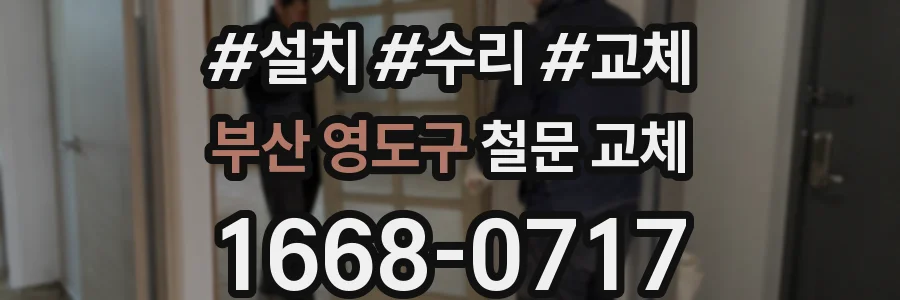 부산 영도구 철문 교체
