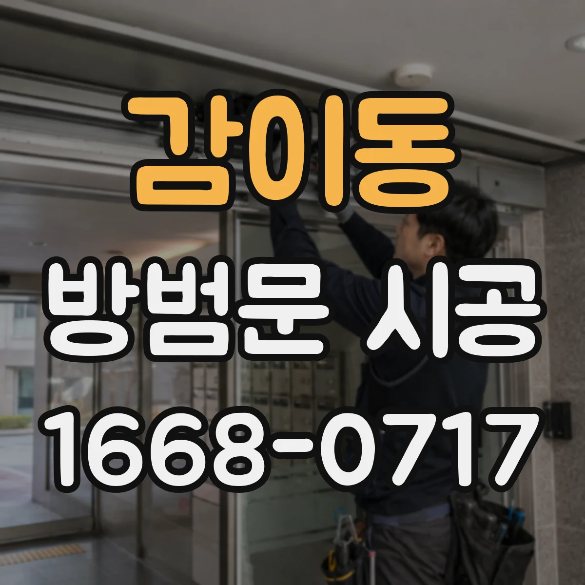 감이동 방범문 시공
