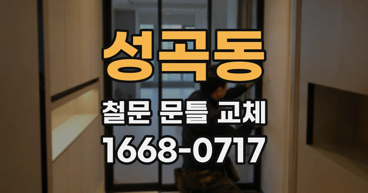 성곡동 철문 문틀 교체
