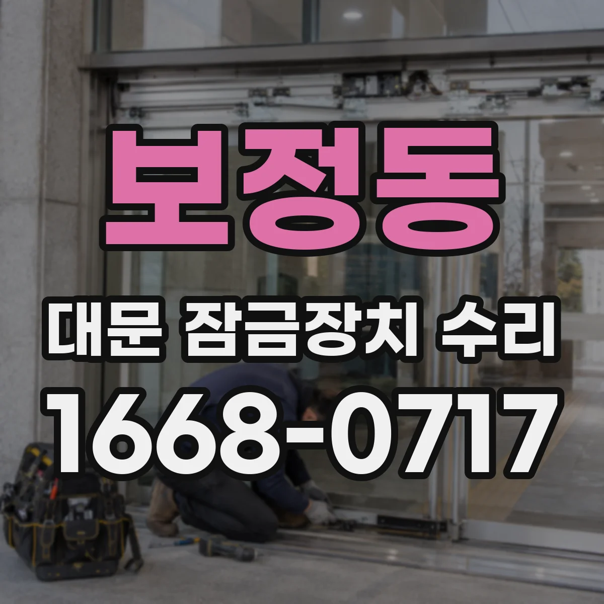 보정동 대문 잠금장치 수리