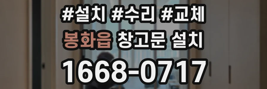 봉화읍 창고문 설치