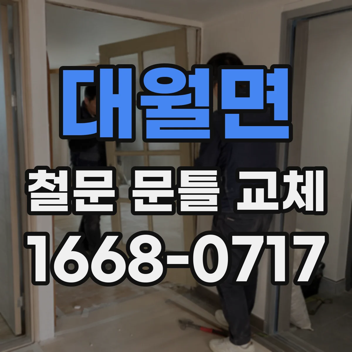 대월면 철문 문틀 교체