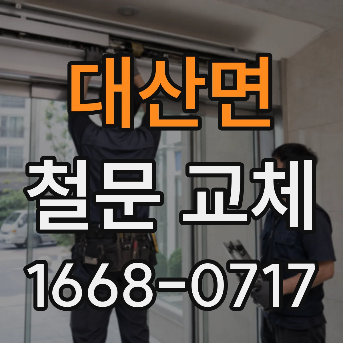 대산면 철문 교체