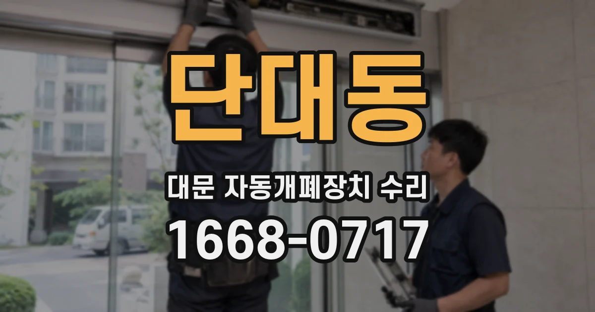 단대동 대문 자동개폐장치 수리