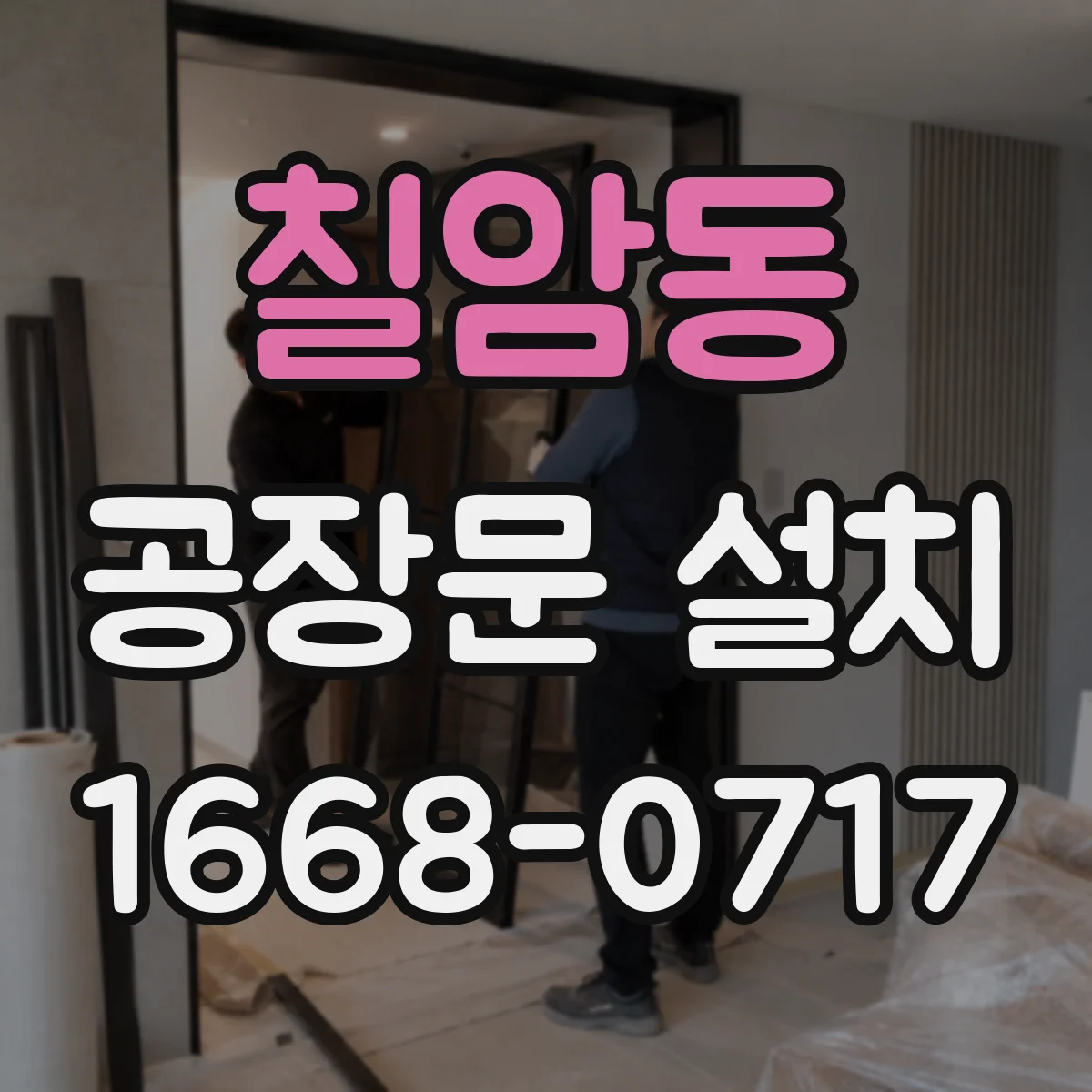 칠암동 공장문 설치