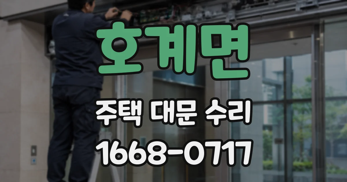 호계면 주택 대문 수리